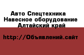 Авто Спецтехника - Навесное оборудование. Алтайский край